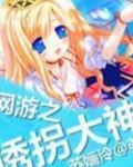 网游之勾搭大神txt