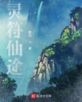灵符仙途百度百科