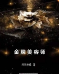金牌美容师宣传图片
