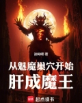 从迎娶魅魔公主开始的异世界生活