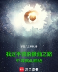 我这平淡的修仙之路不该就此断绝是什么歌