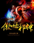傲世邪神