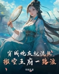 穿成炮灰全文免费阅读