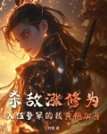 杀敌涨修为,入伍参军的我黄袍加身
