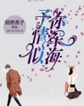 予你情深似海