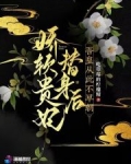 贵妃娇软撩人