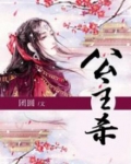 公主杀疯了小说凤瑾之的结局