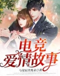 电竞爱情故事 与星辰共隽永