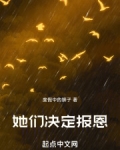 她们决定报恩的英文