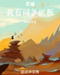 灵植:我有词条面板免费阅读