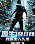 重生1988我要出人头地林东