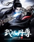 武炼丹尊有声小说免费听书