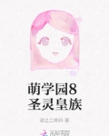 萌学园9圣者战役