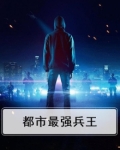 都市最强兵王下载