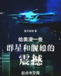 给美漫一些群星和舰娘的震撼116准备集结