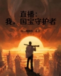 直播：我，国宝守护者
