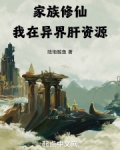 家族修仙我的无线能储存