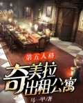 第五人格：奇美拉出租公寓