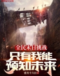 全民末日挑战，只有我能预知未来