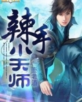 辣手天师百度网盘