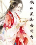 秋山星落奈何天