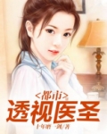 都市透视医圣萧晨免费阅读