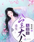 重生公主大人太嚣张百度云