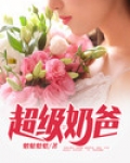 超级奶爸英文怎么写
