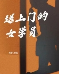 送上门的女生男生会接受吗