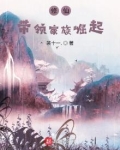 修仙：带领家族崛起