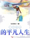 一个平凡女孩的一生
