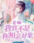 老师我真不是你相亲对象小说