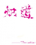 炽道