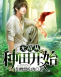 无敌从种田开始张洋林雅芝全文阅读
