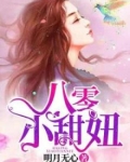 八零甜宠小甜妻全文阅读
