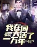 都市：我在同一天活了一万年