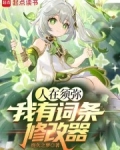 人在须弥我有词条修改器免费使用