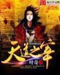 天道之宰