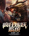 疯狂炼妖系统百度百科