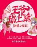 神医小萌妃:王爷,榻上跪