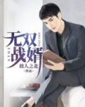 无双战婿吴双与柳非烟