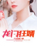 龙门狂婿江枫宫映雪全文免费阅读