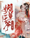妖孽王妃二嫁帝王家:绝代宠妃