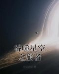 吞噬星空之旅者笔趣阁