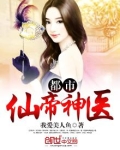 都市仙帝神医免费观看全集