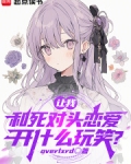我和死对头告白了