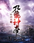 九龙神帝