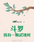 斗罗:我有一颗武魂树