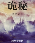 诡秘:秩序之主起点