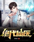绝代仙医